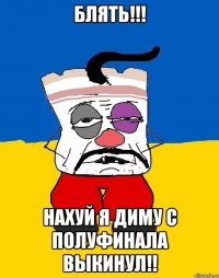 блять!!! нахуй я диму с полуфинала выкинул!!