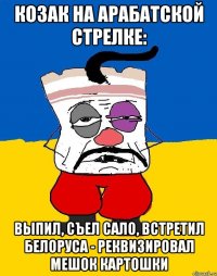 козак на арабатской стрелке: выпил, съел сало, встретил белоруса - реквизировал мешок картошки