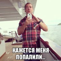  кажется меня попалили...