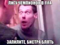 лигу чемпионов в fifa запилите, бистра блять