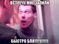 встречу мне запили быстро бля!!!11!1!1