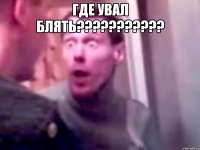 где увал блять??? 