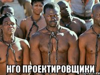  нго проектировщики