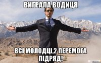 виграла водиця всі молодці,2 перемога підряд!