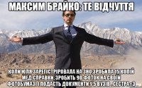 максим брайко: те відчуття коли юля зарегістріровала на зно,зробила 15 копій мед.справки, зробить 90 фоток на своїй фотобумазі і подасть документи у 5 вузів . сестра<3