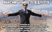 максим брайко: те відчуття коли юля зарегістріровала на зно,зробила 15 копій мед.справки, дасть стольнік на пепсі і честер,розпечата сертефікат з балами, зробить 90 фоток на своїй фотобумазі і подасть документи у 5 вузів сестра<3