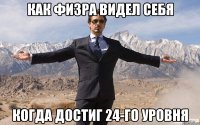 как физра видел себя когда достиг 24-го уровня