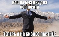 нашла беседку для корпората теперь я hr бизнес партнёр