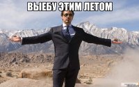 выебу этим летом 