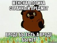 женская логика странный предмет вроде бы есть, а вроде бы нет