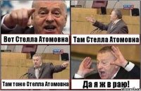 Вот Стелла Атомовна Там Стелла Атомовна Там тоже Стелла Атомовна Да я ж в раю!