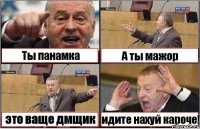 Ты панамка А ты мажор это ваще дмщик идите нахуй кароче!