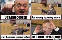 Создал сервер Тот за пиар админку просит! Этот На раздачу алмазов требует ОТВАЛИТЕ НУБЫ!!!