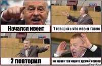 Начался ивент 1 говорить что ивент гавно 2 повторил не нравится ищите другой сервер