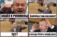 ЗАШЁЛ В РУЛИМОНЫ DaФФка там нах ржот! тут ! и везде блять нахуй ржот!