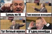 Едешь на 10 Там жирная женщина Тут Потный мужик П*здец воообще