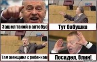 Зашел такой в автобус Тут бабушка Там женщина с ребенком Посидел, блин!