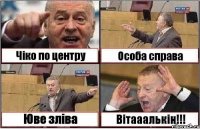 Чіко по центру Особа справа Юве зліва Вітааалькін!!!