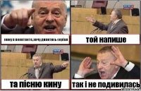 сижу в вконтакте, хочу дивитись серіал той напише та пісню кину так і не подивилась