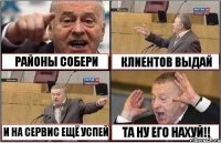 РАЙОНЫ СОБЕРИ КЛИЕНТОВ ВЫДАЙ И НА СЕРВИС ЕЩЁ УСПЕЙ ТА НУ ЕГО НАХУЙ!!