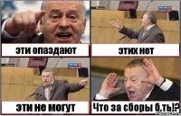 эти опаздают этих нет эти не могут Что за сборы б.ть!?