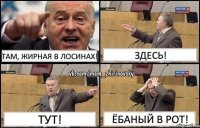 Там, жирная в лосинах! Здесь! Тут! Ёбаный в рот!