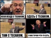 Коха везде с тесаком. Здесь с тесаком. Там с тесаком. У них точно что-то есть.