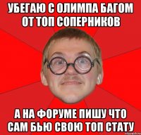 убегаю с олимпа багом от топ соперников а на форуме пишу что сам бью свою топ стату