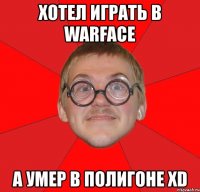 хотел играть в warface а умер в полигоне xd