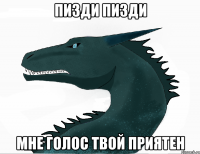 пизди пизди мне голос твой приятен