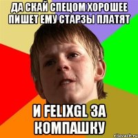 да скай спецом хорошее пишет ему старзы платят и felixgl за компашку