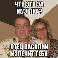 что это за музыка? отец василий излечит тебя