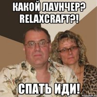 какой лаунчер? relaxcraft?! спать иди!