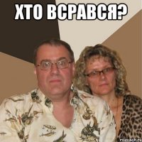 хто всрався? 