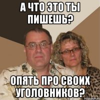 а что это ты пишешь? опять про своих уголовников?