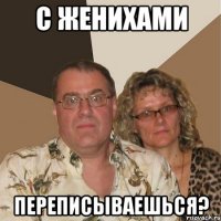 с женихами переписываешься?