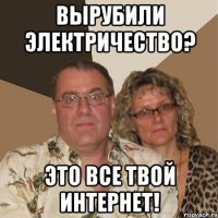 вырубили электричество? это все твой интернет!