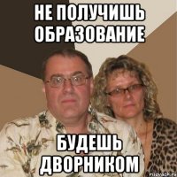 не получишь образование будешь дворником