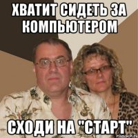 хватит сидеть за компьютером сходи на "старт"