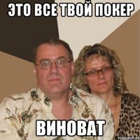 это все твой покер виноват
