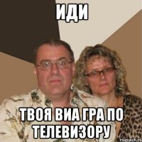 иди твоя виа гра по телевизору