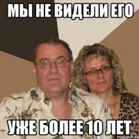 мы не видели его уже более 10 лет