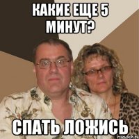 какие еще 5 минут? спать ложись