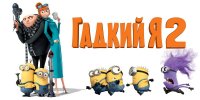 Создать мем Гадкий Я 2