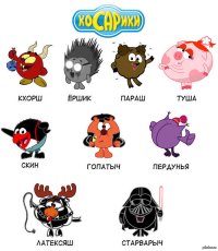 Создать мем косарики