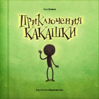 Создать мем Приключения какашки
