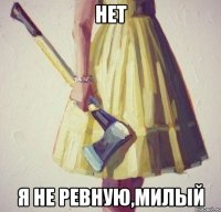 нет я не ревную,милый