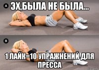 эх,была не была... 1 лайк=10 упражнений для пресса