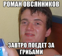 роман овсянников завтро поедет за грибами