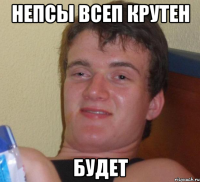 непсы всеп крутен будет